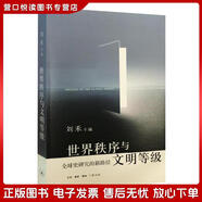 正版舊書 世界秩序與文明等級劉禾生活*讀書*新知三聯(lián)書店