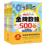 兒童數(shù)獨(dú)游戲階梯訓(xùn)練6冊數(shù)學(xué)思維邏輯益智訓(xùn)練逆向思維提高推理能力觀察力專注力記憶力小學(xué)生三四五六年級
