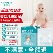 Care1st嘉衛(wèi)士 嬰兒疝氣貼 臍疝貼 嬰兒凸肚臍專用 壓疝氣肚臍貼10貼
