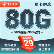 中國電信流量卡 純上網(wǎng)電信流量卡5G4G電信卡手機卡電話卡手機卡流量卡上網(wǎng)卡 星卡：29元80G+套餐不變+首月免費-初戀
