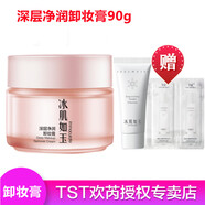 TST /庭秘密卸妝乳/卸妝膏/tst卸妝水卸妝油/溫和深層卸妝清潔 TST卸妝膏90g*1瓶