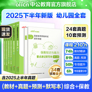 中公教育教資2025幼兒園幼師資格證考試用書教資考試資料2025下半年教師資格歷年真題試卷教材：綜合素質(zhì)+保教知識與能力6本 【默寫本套裝】幼兒園教資筆試雙科套裝+默寫本