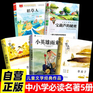 【全5冊】青銅葵花+小英雄雨來+草房子+寶葫蘆的秘密+稻草人 兒童文學(xué)經(jīng)典作品曹文軒張?zhí)煲砣~圣陶小學(xué)生課外讀物課外書暑期閱讀