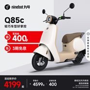九號(hào)（Ninebot）九號(hào)電動(dòng)Q85c電動(dòng)摩托車智能長(zhǎng)續(xù)航電摩【門店自提】 到門店選顏色