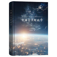 全球公共財政學