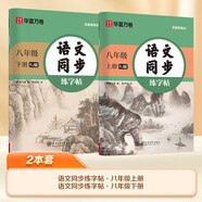 【2025新版】華夏萬(wàn)卷八年級(jí)上下冊(cè)語(yǔ)文同步練字帖初中生課本同步人教版描紅練字本學(xué)生楷書(shū)（2本）