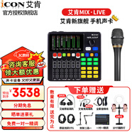 艾肯iCON MIX LIVE外置最新手機聲卡網(wǎng)紅直播戶(hù)外唱歌錄音麥克風(fēng)主播設備全套新款 艾肯MIX LIVE + 艾肯C1pro