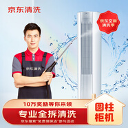 京東家電清洗 空調(diào)圓柱柜機(jī)【全拆洗】服務(wù) 家電同城上門清潔保養(yǎng)