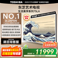 東芝75LA 75英寸 超薄零貼墻啞光屏顯 DeepSeek AI電視 240Hz超高刷藝術(shù)電視機 以舊換新 家電國家補貼 75英寸 75LA