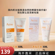 雅漾（AVENE）雅漾AVENE防曬霜SPF50+100ml純物理礦物防曬隔離霜防水保濕1 自然倍護 50ml