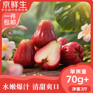 京鮮生 黑金剛蓮霧 凈重3斤裝12-15個(gè)單果70g+生鮮水果源頭直發(fā)包郵