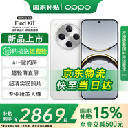 OPPO 【國(guó)家補(bǔ)貼15%】Find X8 年度旗艦手機(jī)【咨詢享豪禮】天璣9400 oppo find x8 全網(wǎng)通5G手機(jī) 浮光白 12GB+256GB 官方標(biāo)配