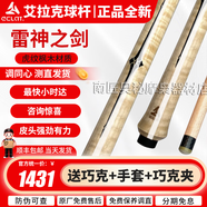 艾拉克（ECLAT）艾拉克ECLAT沖跳一體桿沖球桿雷神之劍美式開球桿黑八九球炸球桿 艾拉克跳桿雷神之劍1（楓木款）