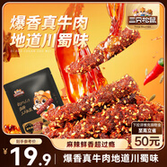 三只松鼠麻辣牛肉約175g袋裝肉干肉脯零食即食解饞真牛肉芝麻川味便攜