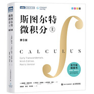 斯圖爾特微積分 上冊(cè) 第9版 全彩印刷引導(dǎo)教學(xué)  圖靈出品 微積分的百科全書