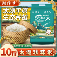 太湖珍珠米10斤裝軟糯香甜當季新米食堂家庭酒店批發(fā)源頭直發(fā) 【太湖米】太湖產(chǎn)區直發(fā) 生態(tài)軟香1號中科自研精品10斤裝