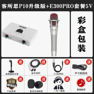 客所思P10升級版外置USB聲卡套裝筆記本電腦K歌錄音喊麥另類(lèi) P10升級版+E300PRO套餐5V