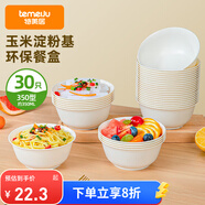 特美居（temeiju）一次性碗【350型*30只】可降解玉米碗湯碗野餐圓碗免洗一次性餐具
