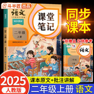 2025斗半匠課堂筆記二年級(jí)上冊(cè)語(yǔ)文人教版黃岡學(xué)霸筆記教材全解小學(xué)二年級(jí)同步教材課前預(yù)習(xí)課后復(fù)習(xí)輔導(dǎo)書(shū)