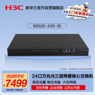 華三（H3C）S6520-24S-SI 24口全萬(wàn)兆光三層網(wǎng)管企業(yè)級(jí)網(wǎng)絡(luò)匯聚核心交換機(jī) 萬(wàn)兆光纖上行/高密流量穩(wěn)定傳輸