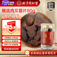 同仁堂（TRT）品牌北京同仁堂肉蓯蓉片特級厚片80g 補腎陽(yáng) 益精血  男性滋補補腎泡酒 中藥飲片教師節禮物