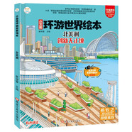 環(huán)游世界繪本北美洲?地理百科6-12歲?少兒精裝科普漫畫(huà)繪本