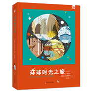 環(huán)球時光之旅