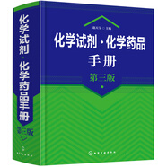 化學試劑·化學藥品手冊（第三版）
