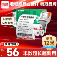天章 （TANGO）57*40mm12米*50卷 新綠天章熱敏收銀紙 京東美團外賣餐飲小票紙 銀聯(lián)移動點單打印紙 適配58mm機器