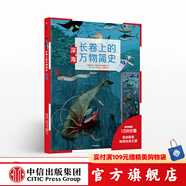 長卷上的萬物簡史 深?！?-10歲】 德國雅各比斯圖爾特 中信出版社圖書