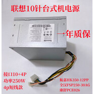 聯(lián)想天驕聯(lián)想M8600T 10針臺式機(jī) 電源 HK350-12PP PCE026 FSP250-30AGBAA 聯(lián)想10針 250W 長線電源 一年