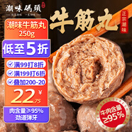 潮味碼頭 潮汕手打牛筋丸250g 牛肉含量≥95%純手打火鍋燒烤食材空氣炸鍋