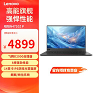 聯(lián)想聯(lián)想開天 昭陽N4720Z P 國產(chǎn)化信創(chuàng)筆記本電腦 飛騰D2000處理器14英寸K0S激活版 統(tǒng)信 飛騰D2000處理器 8G內(nèi)存 512G固態(tài) KOS激活版 2G獨立顯卡 FHD高清屏