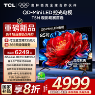 TCL電視 85T5M 85英寸 QD-Mini LED控光 288Hz高刷 QLED量子點(diǎn) WiFi6 超薄 國(guó)家補(bǔ)貼20%