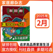 【多期可選】家居廊雜志2025/2024年創(chuàng)意時尚生活家居樣板間裝飾裝修期刊 ELLE家居廊雜志2025年2月 雙月刊