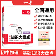 【正版】2025一本初中基礎知識大盤(pán)點(diǎn)語(yǔ)文基礎知識手冊小四門(mén)初中知識點(diǎn)語(yǔ)文數學(xué)英語(yǔ)物理化學(xué)生物地理歷史道德與法治全九本 初中知識清單速記工具書(shū)中考 物理 初中通用