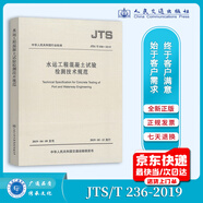正版現(xiàn)貨 JTS/T 236-2019 水運工程混凝土試驗檢測技術規(guī)范 2019年5月15日起施行