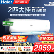 海爾（Haier）空調凈省電1.5匹/1匹新一級能效掛機內外自清潔快速冷暖變頻出租房家用臥室空調 2匹 一級能效 【勁風(fēng)】超大風(fēng)量+躍頻科技