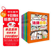 孩子讀得懂的漫畫(huà)法律啟蒙（全6冊）（拒絕霸凌，孩子用得上的法律常識，讓孩子遇到不公有底氣，北大法學(xué)碩士專(zhuān)為孩子安全與權益打造的強大后盾。）
