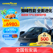 Goodyear固特異隱形車(chē)衣 脂肪族TPU車(chē)衣 漆面保護(hù)膜 防刮蹭汽車(chē)保護(hù)膜 汽車(chē)透明貼膜提亮車(chē)漆 全車(chē)防護(hù) G1000系列 車(chē)身4.8米以下轎車(chē) 中大型SUV