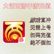 國服【大話(huà)西游手游充值】國服官服大話(huà)西游代充 無(wú)需登陸 游戲直充 掃碼充值  絕不封號 1296面值