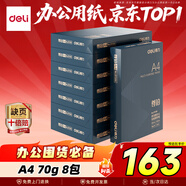 得力（deli）尊鉑A4打印紙 70g克500張*8包一箱 雙面復印紙 高性?xún)r(jià)比草稿紙 整箱4000張ZF334