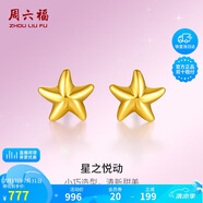 周六福海星足金999黃金耳釘女耳飾生日禮物計(jì)價(jià)AA096005 約0.79g 一對(duì)