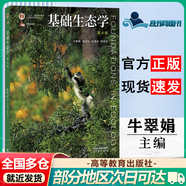 正版包郵 基礎(chǔ)生態(tài)學(xué)（第4版）牛翠娟 高等教育出版社 十二五普通高等教育本科規(guī)劃教材
