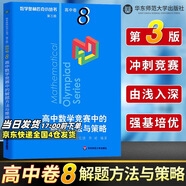 數(shù)學奧林匹克小叢書高中卷 全套1-18冊 奧林匹克數(shù)學競賽 小藍本高中通用 高中數(shù)學奧數(shù)教程 單本套裝自選 高中卷1-18冊 高中卷8 高中數(shù)學競賽中的解題方法與策略