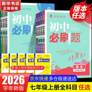 【2026學(xué)年】2025秋新版初中必刷題七年級(jí)上冊(cè)數(shù)學(xué)語文英語小四門7年級(jí)上下冊(cè)上分必刷卷狂K重點(diǎn)同步教材練習(xí)冊(cè) 必刷題七上 理想樹眾望教育 上冊(cè)【數(shù)學(xué)】北師版（25秋新版）