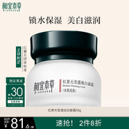 相宜本草紅景天瑩透幼白面霜（水潤亮膚）50g（保濕面霜 祛斑美白）