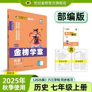 世紀金榜 初中七年級上冊2026版金榜學(xué)案 語(yǔ)文數學(xué)英語(yǔ)生物歷史道德與法治地理七上初一上冊教材全解同步練習輔導書(shū) 歷史部編版七上 2026版
