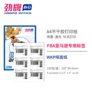 勁牌 a4不干膠打印紙FBA亞馬遜PDF專用打印標簽背膠紙啞面光面書面紙 啞面6-UP 102*84.6mm 美國站外箱標簽