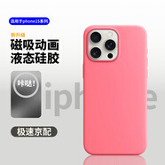 諾邦士適用于蘋(píng)果15系列手機殼動(dòng)畫(huà)磁吸適用iphone15promax液態(tài)硅膠防摔保護套純色真液態(tài)硅膠簡(jiǎn)約男女潮 【粉色】帶標MagSafe磁吸動(dòng)畫(huà) 贈前膜鏡頭膜 蘋(píng)果 15 Plus
